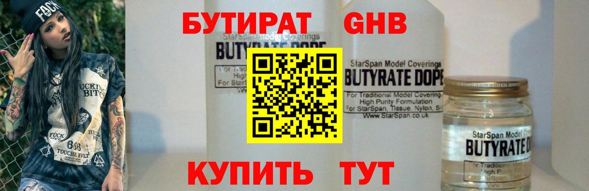 Александров  БУТИРАТ жидкий экстази  Вход с VPN 