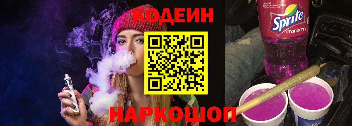 Александров  Кодеин Purple Drank  Вход с VPN 
